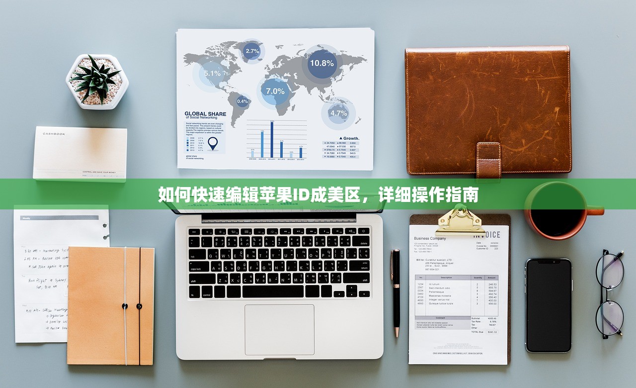 如何快速编辑苹果ID成美区，详细操作指南