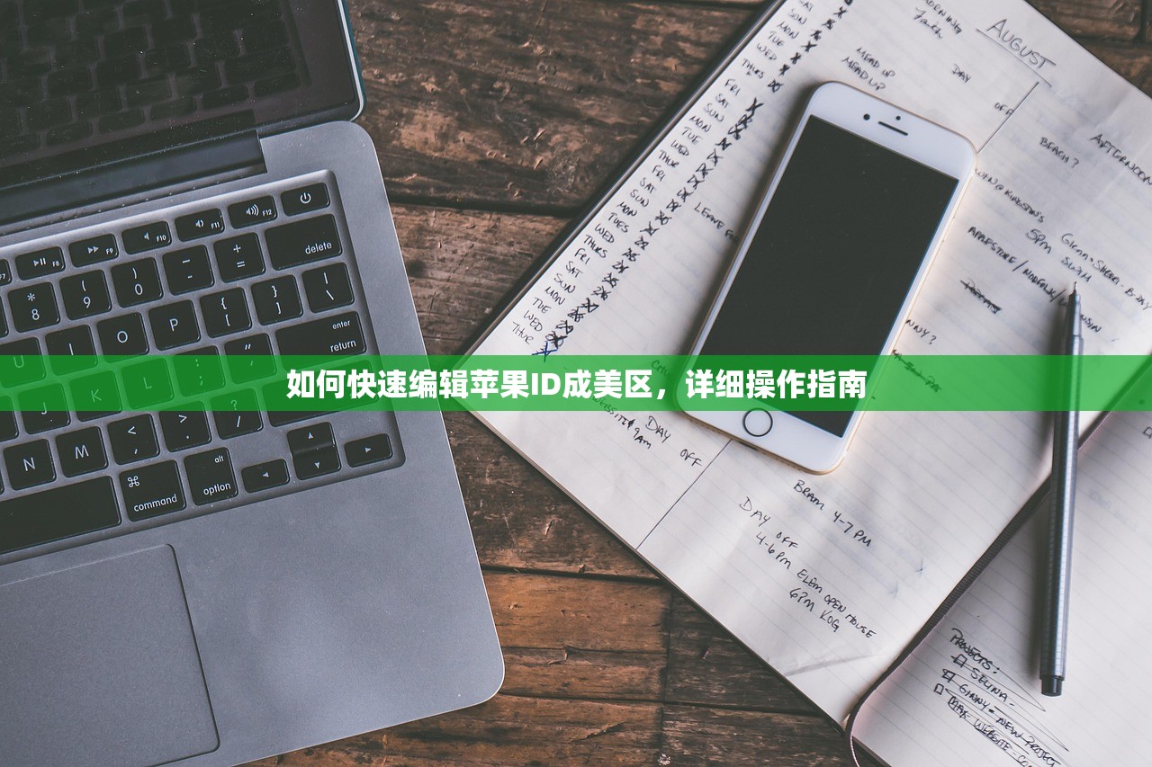 如何快速编辑苹果ID成美区,详细操作指南