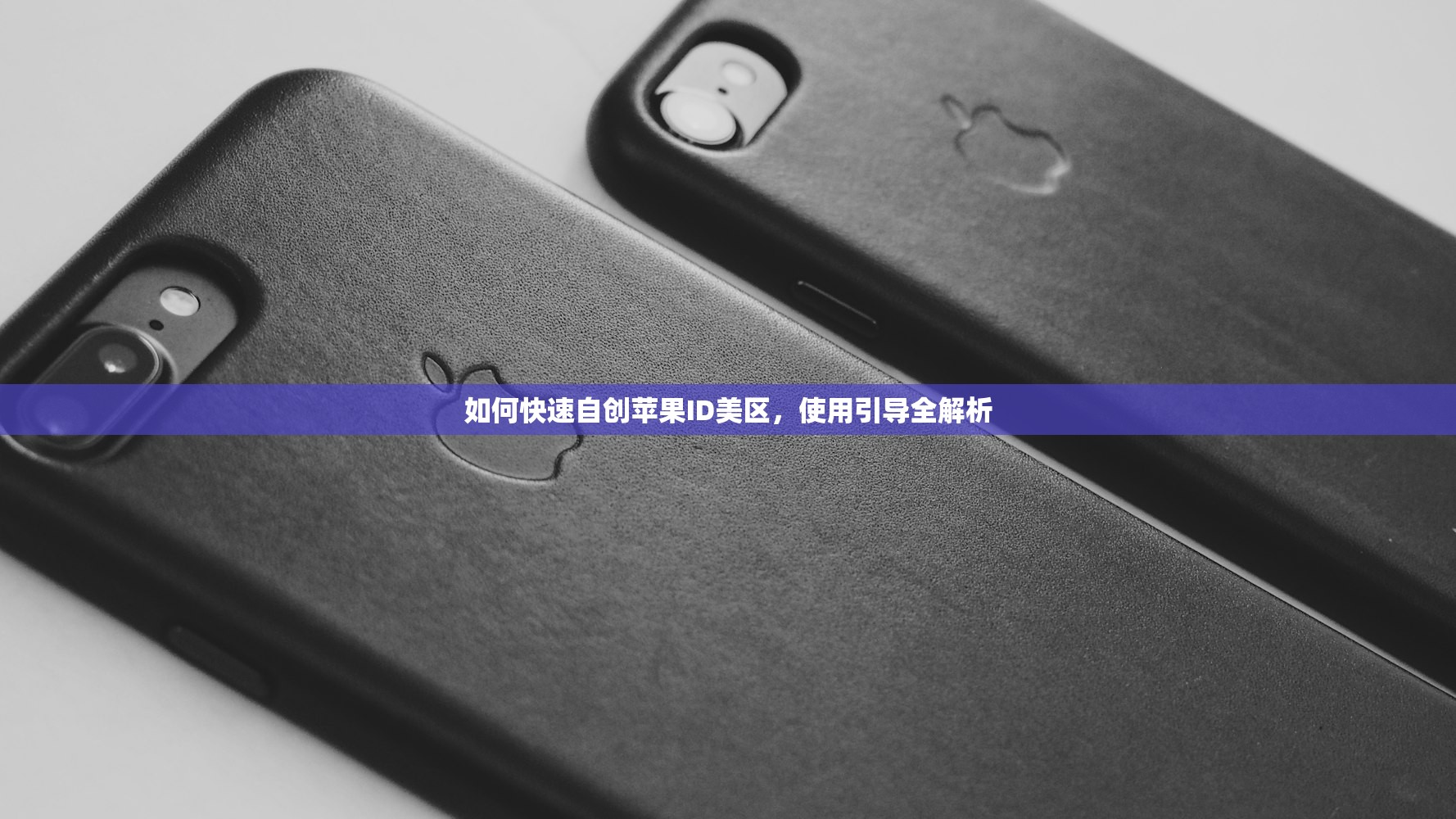 如何快速自创苹果ID美区,使用引导全解析