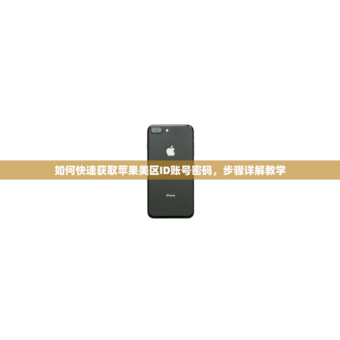 如何快速获取苹果美区ID账号密码,步骤详解教学
