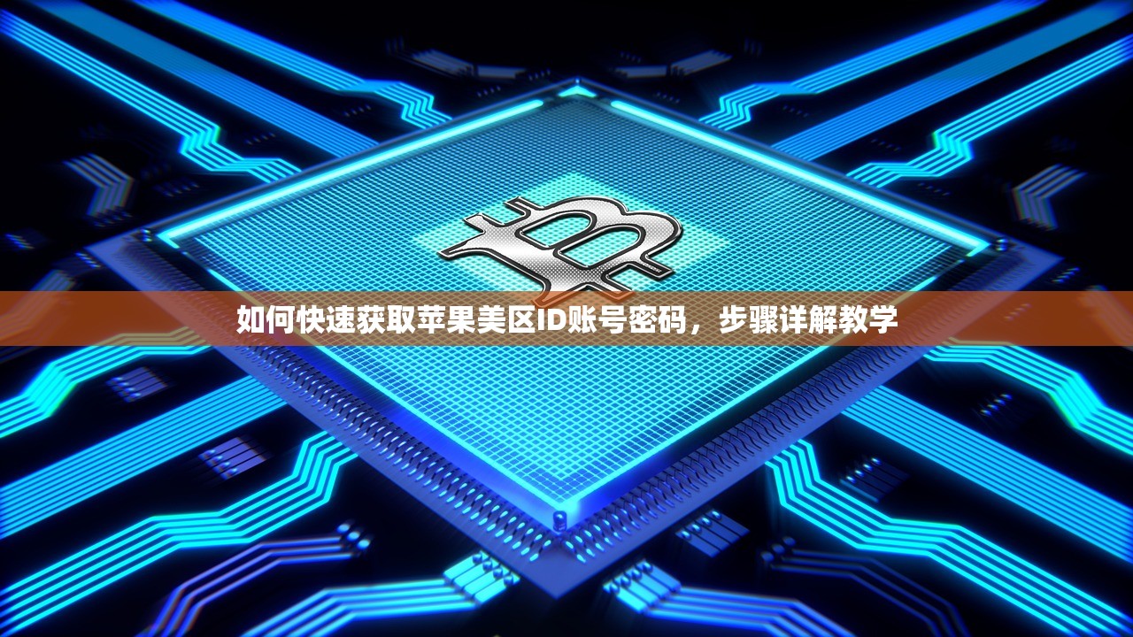 如何快速获取苹果美区ID账号密码,步骤详解教学