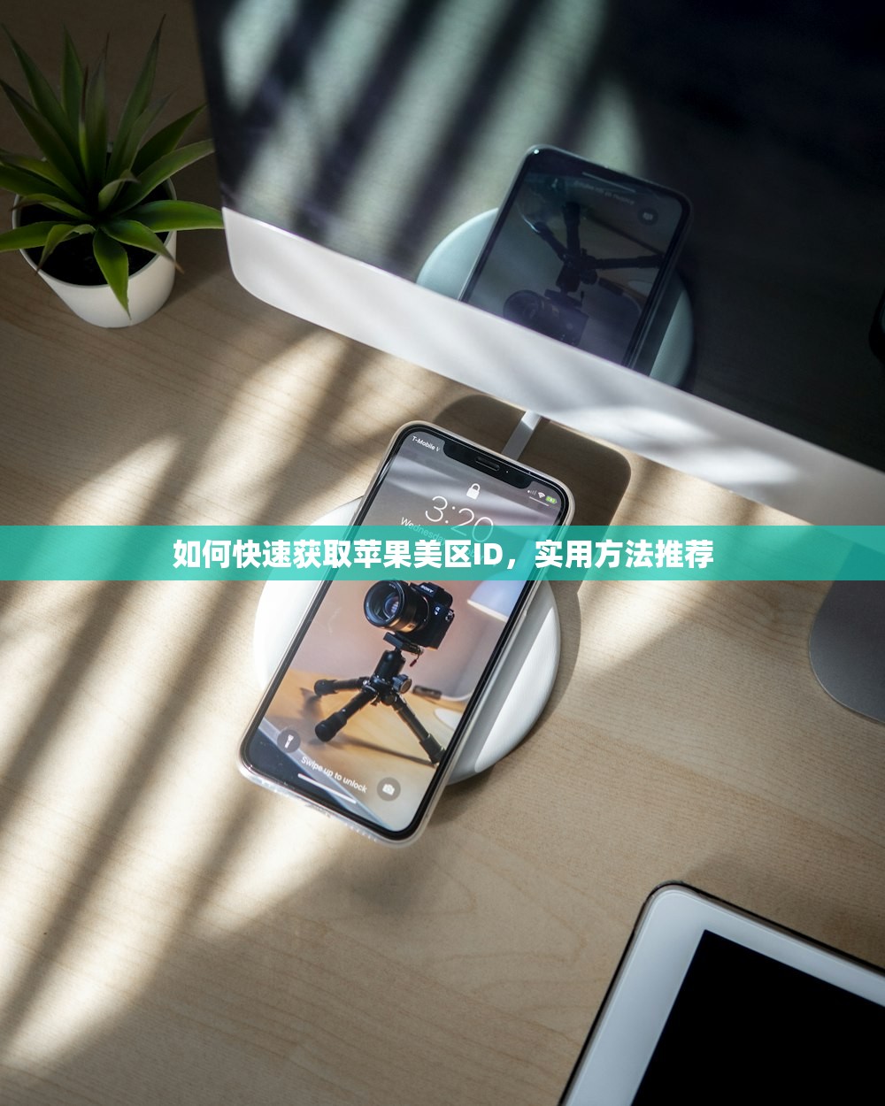 如何快速获取苹果美区ID，实用方法推荐