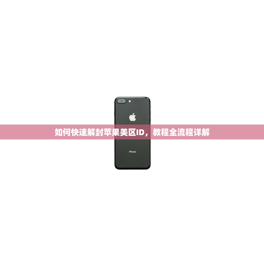 如何快速解封苹果美区ID，教程全流程详解