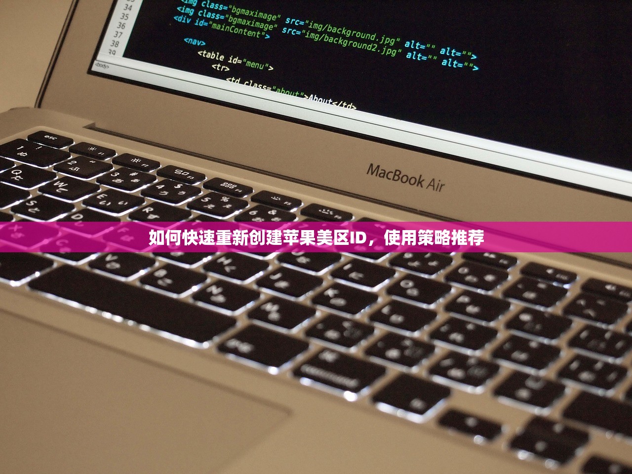 如何快速重新创建苹果美区ID,使用策略推荐