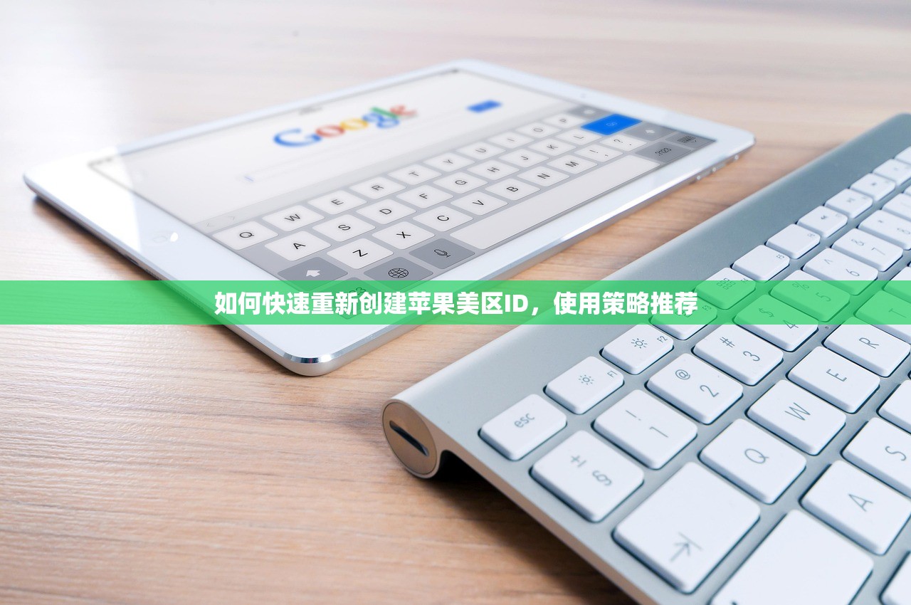 如何快速重新创建苹果美区ID,使用策略推荐