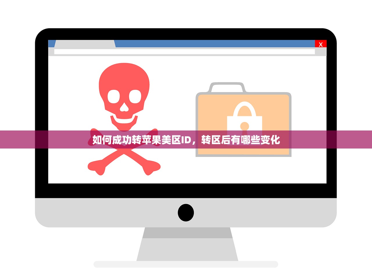 如何成功转苹果美区ID,转区后有哪些变化