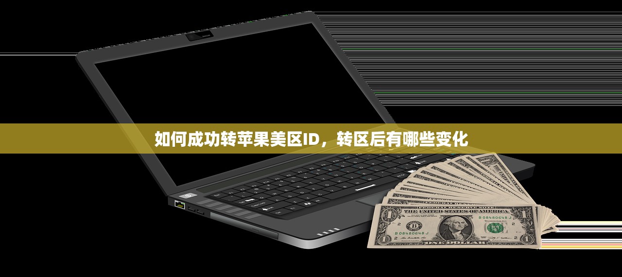 如何成功转苹果美区ID,转区后有哪些变化