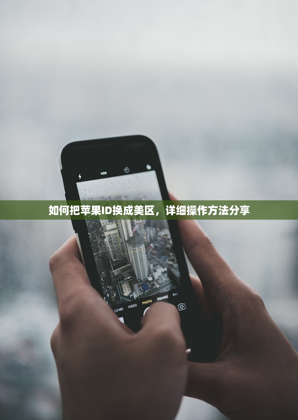 如何把苹果ID换成美区,详细操作方法分享