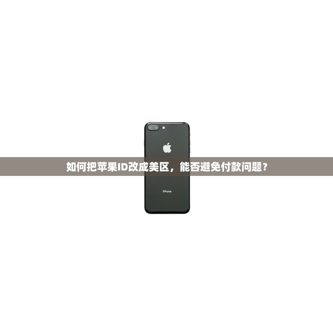 如何把苹果ID改成美区,能否避免付款问题?