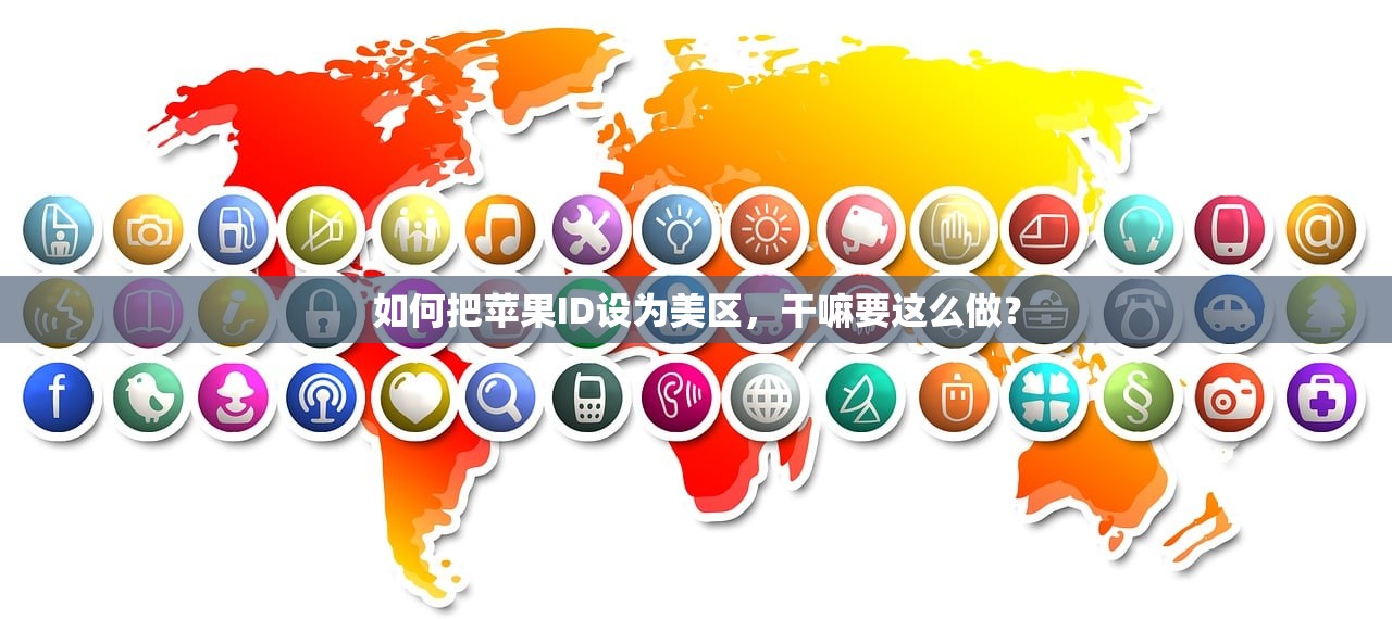 如何把苹果ID设为美区,干嘛要这么做?
