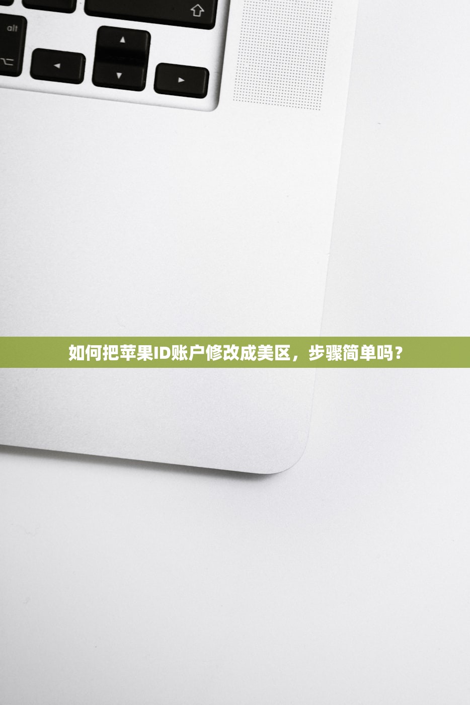 如何把苹果ID账户修改成美区,步骤简单吗?