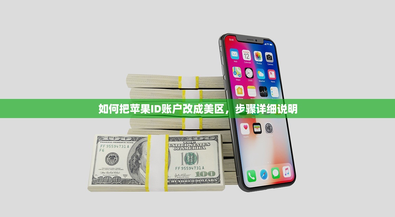 如何把苹果ID账户改成美区,步骤详细说明