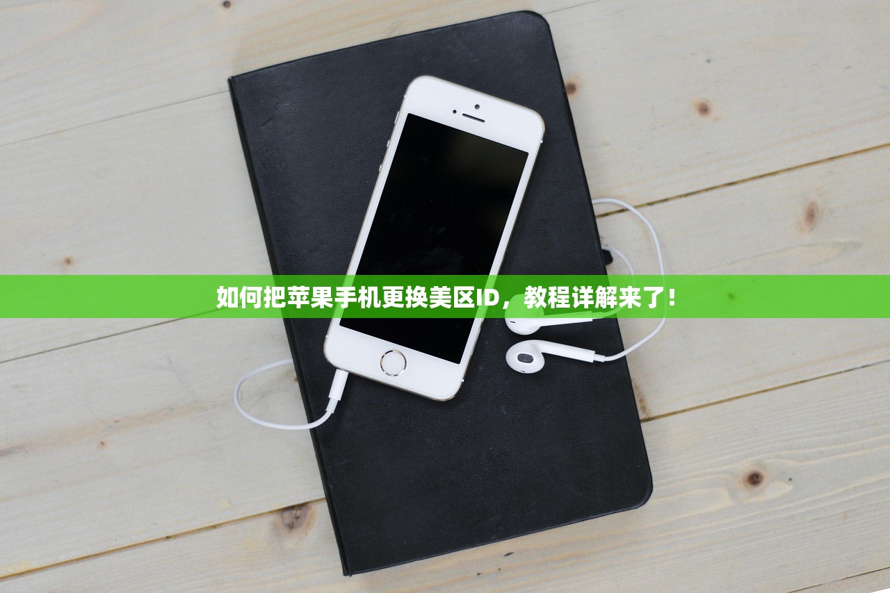 如何把苹果手机更换美区ID,教程详解来了!