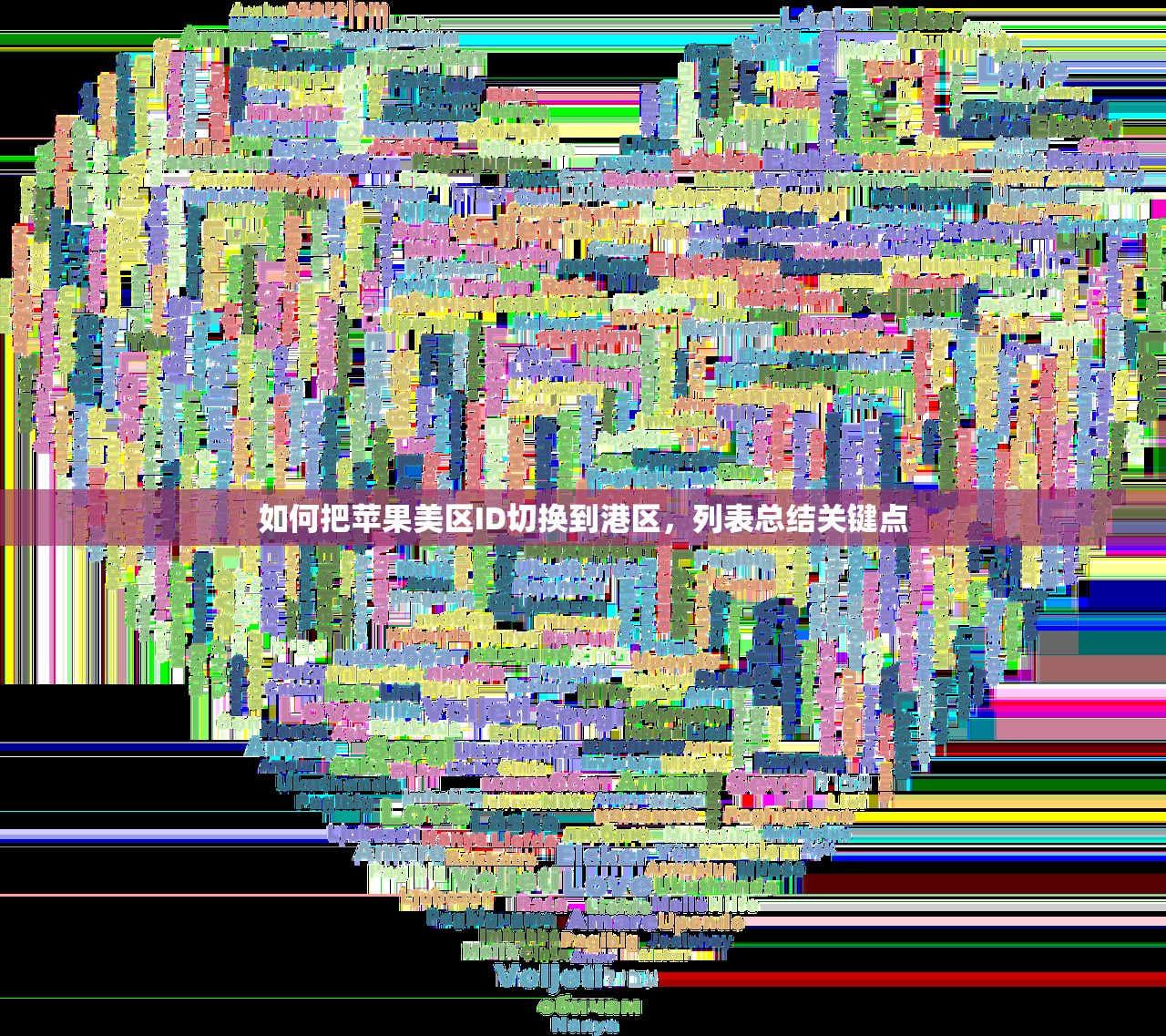 如何把苹果美区ID切换到港区，列表总结关键点