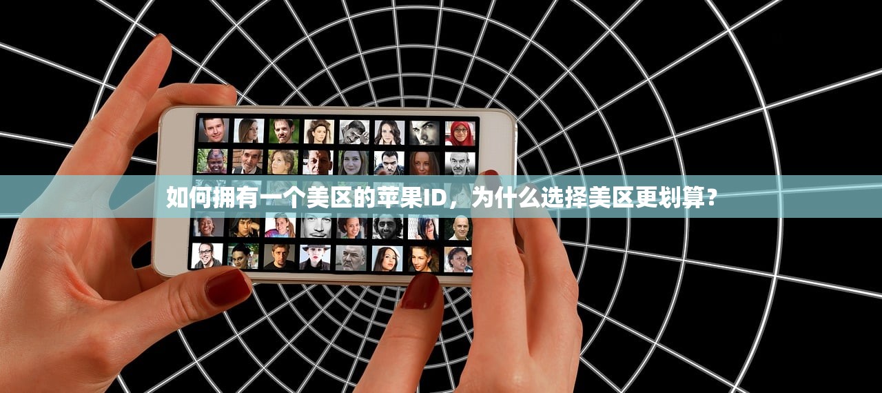 如何拥有一个美区的苹果ID，为什么选择美区更划算？