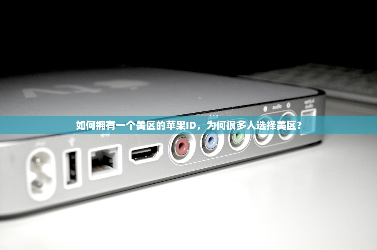 如何拥有一个美区的苹果ID，为何很多人选择美区？