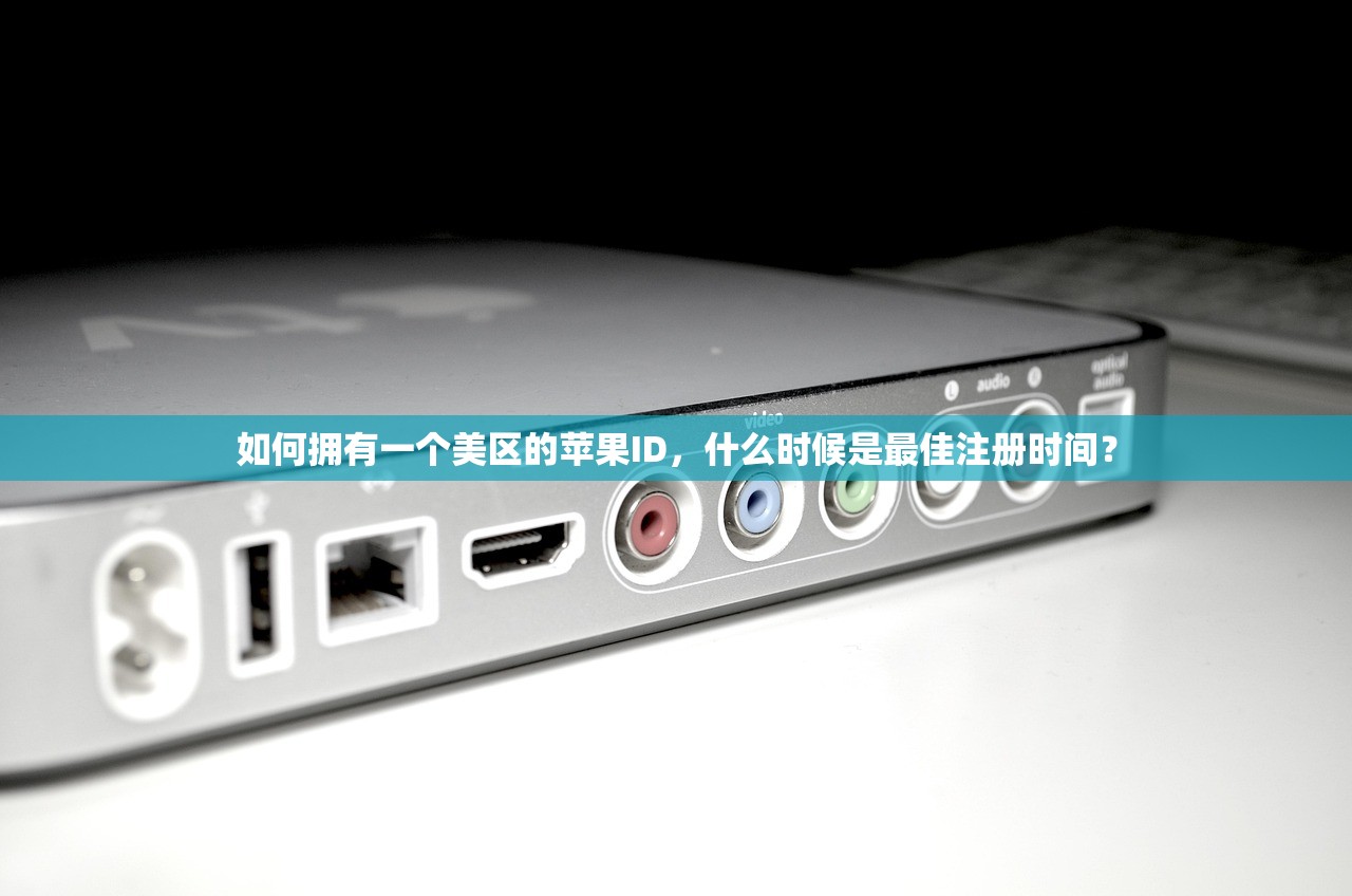 如何拥有一个美区的苹果ID，什么时候是最佳注册时间？