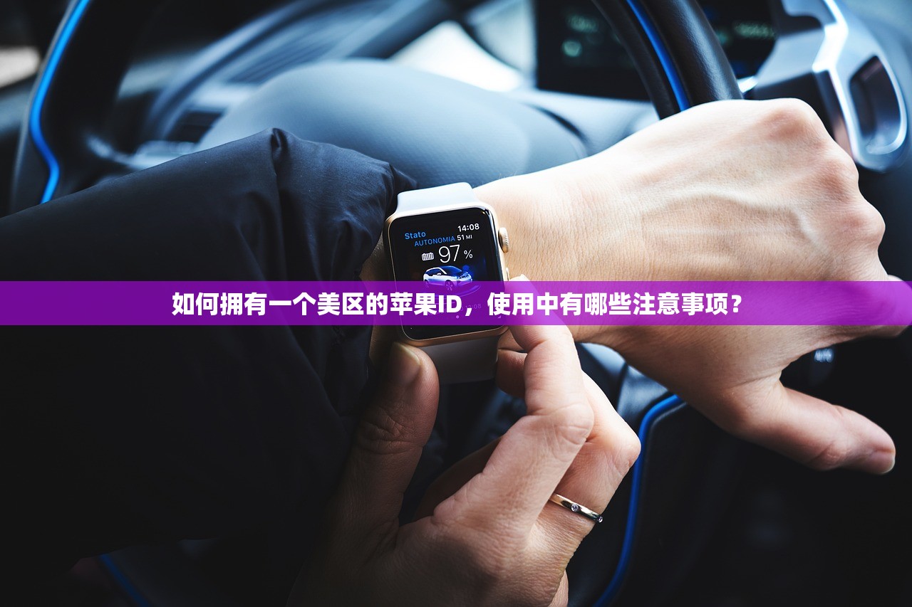 如何拥有一个美区的苹果ID,使用中有哪些注意事项?