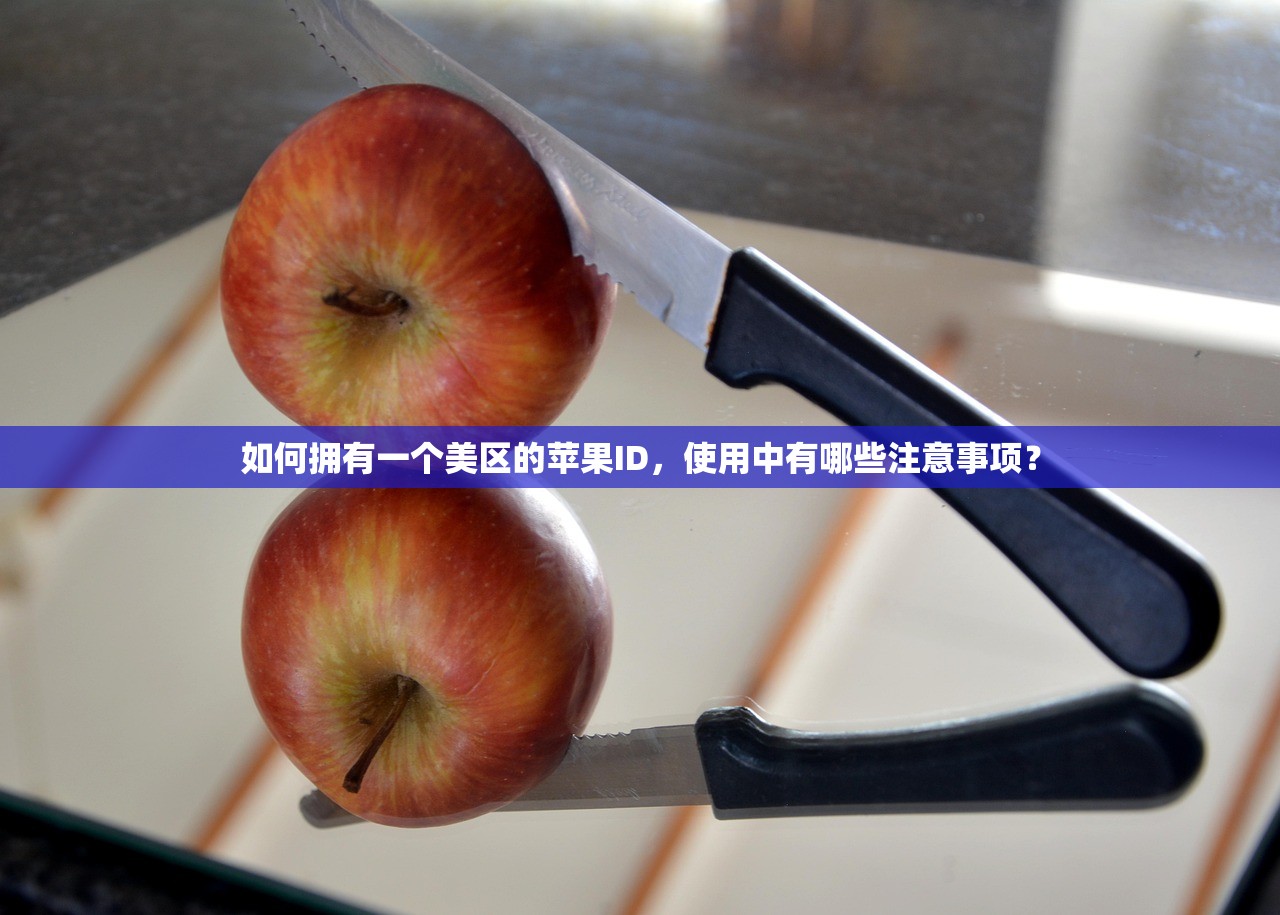 如何拥有一个美区的苹果ID，使用中有哪些注意事项？