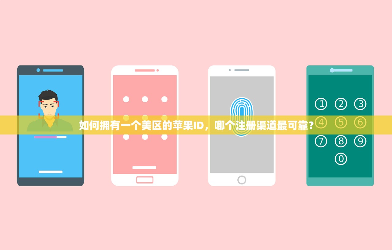 如何拥有一个美区的苹果ID,哪个注册渠道最可靠?