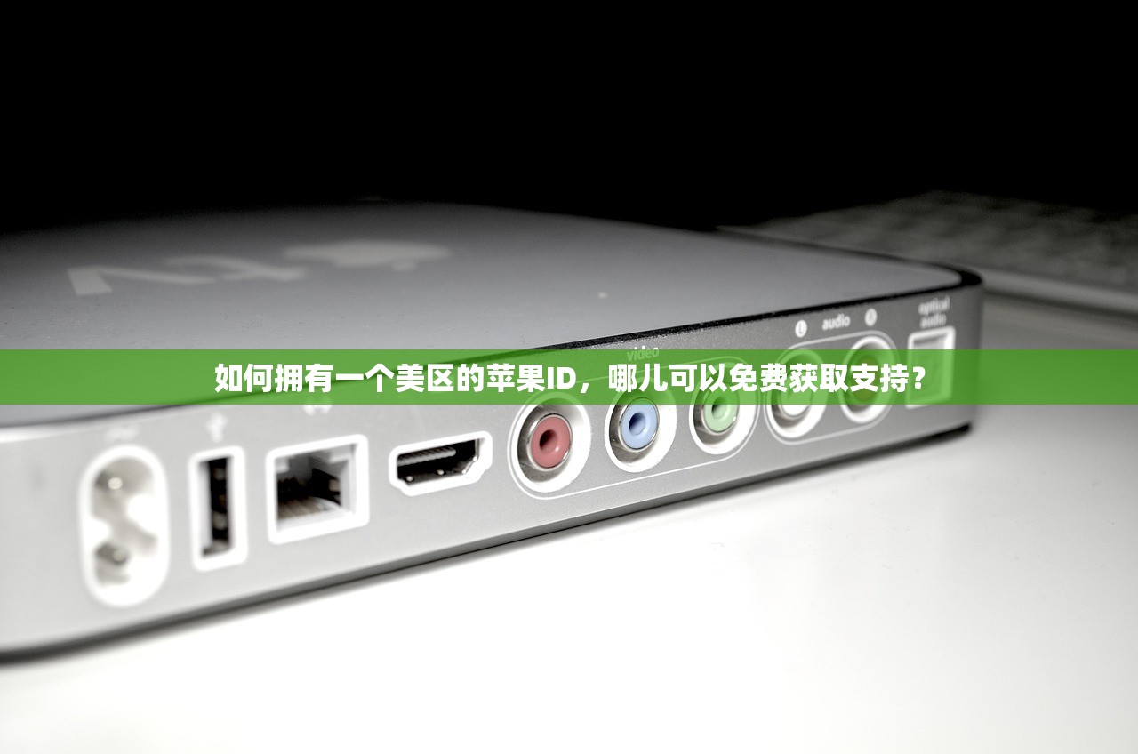 如何拥有一个美区的苹果ID,哪儿可以免费获取支持?
