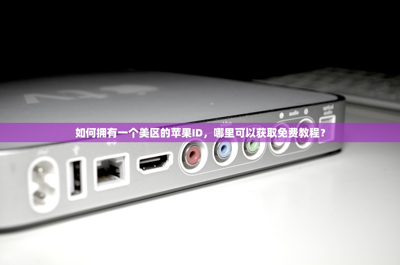 如何拥有一个美区的苹果ID,哪里可以获取免费教程?