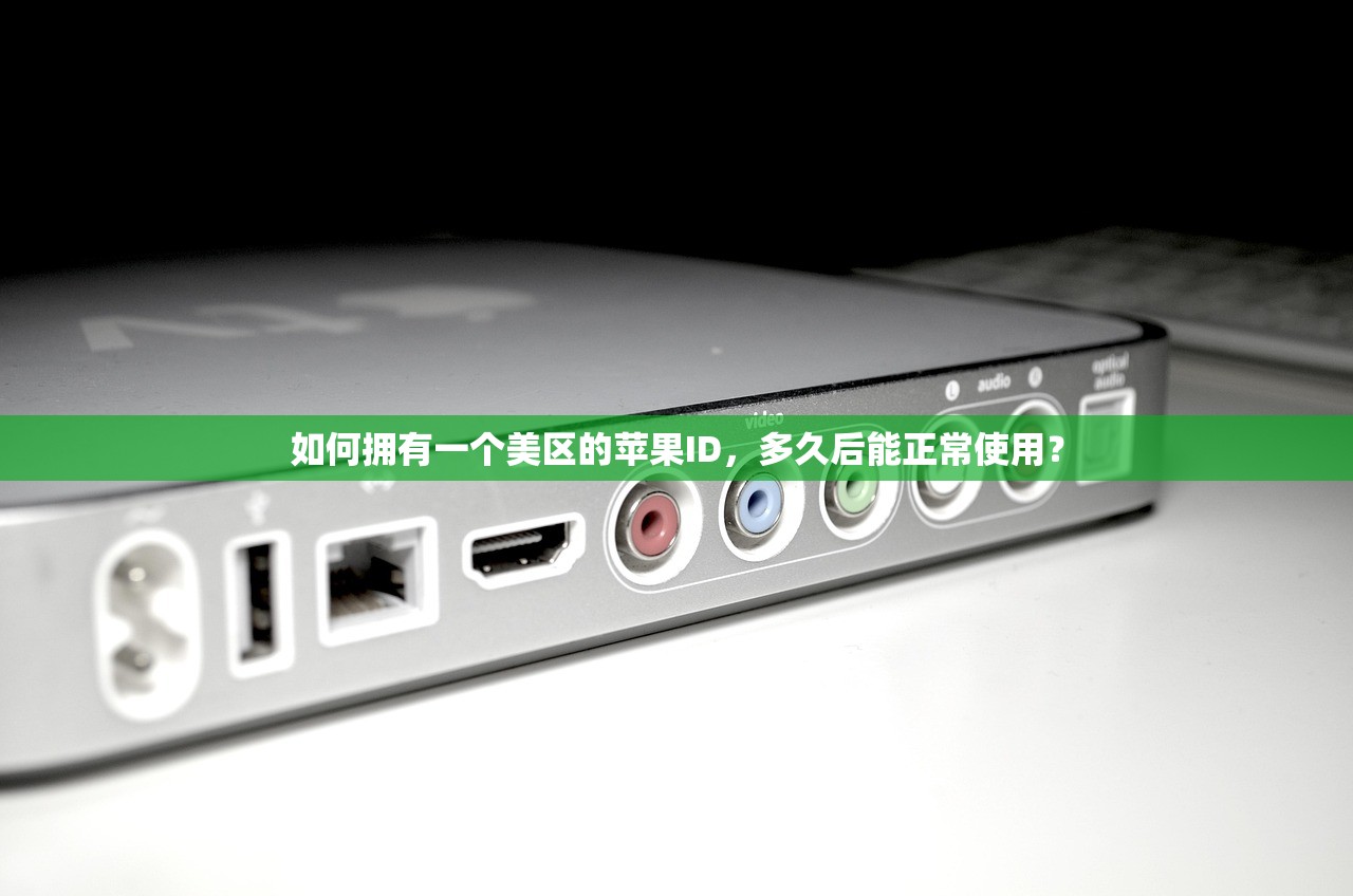 如何拥有一个美区的苹果ID,多久后能正常使用?