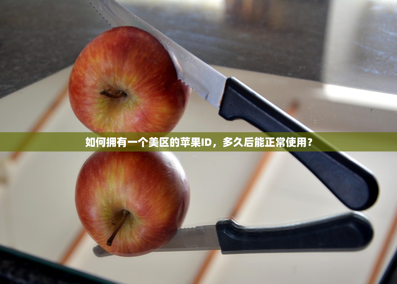 如何拥有一个美区的苹果ID,多久后能正常使用?