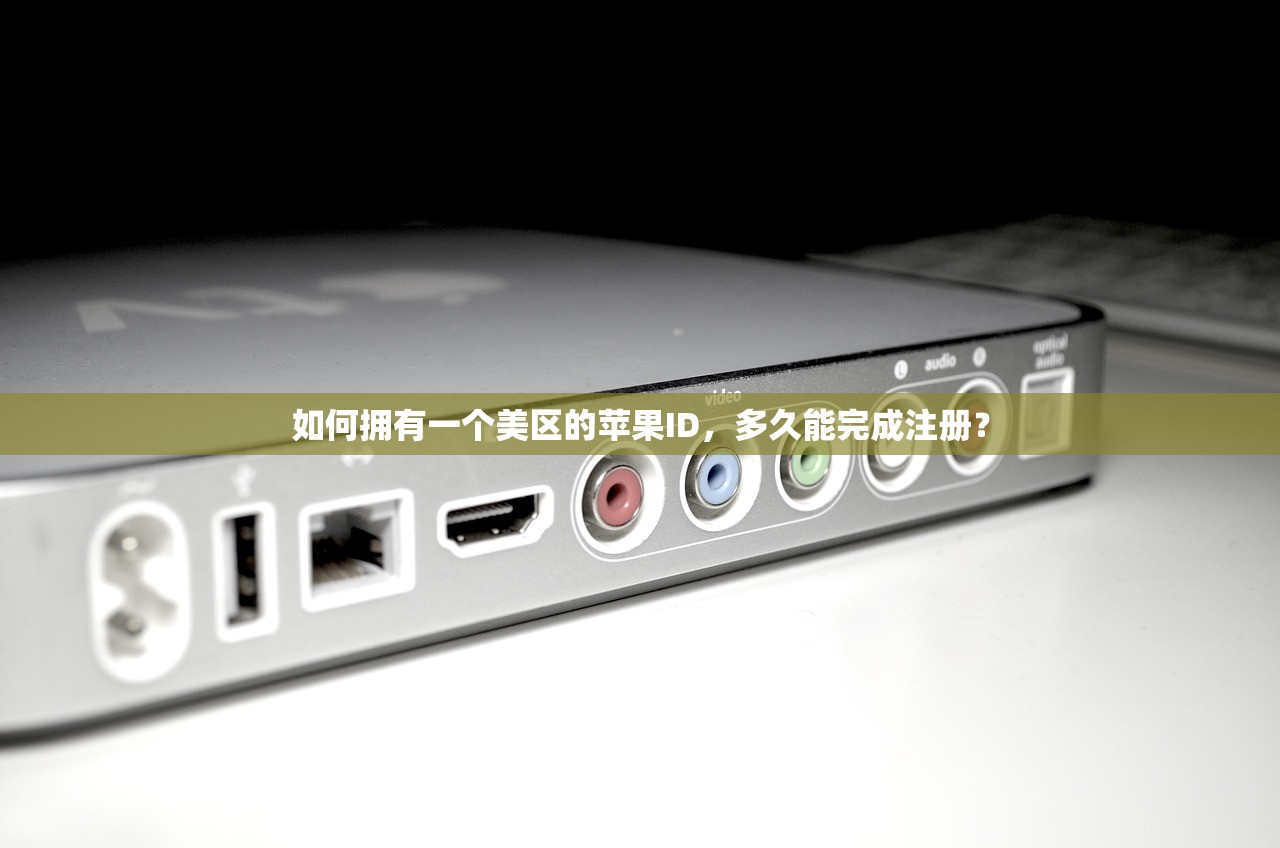如何拥有一个美区的苹果ID，多久能完成注册？