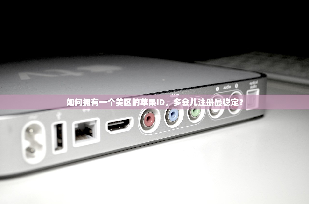 如何拥有一个美区的苹果ID，多会儿注册最稳定？