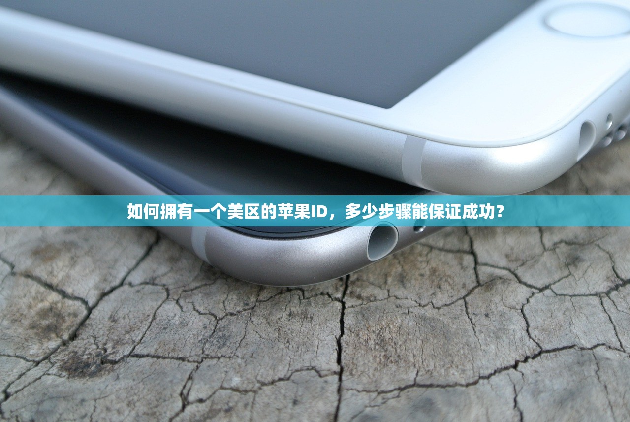 如何拥有一个美区的苹果ID,多少步骤能保证成功?