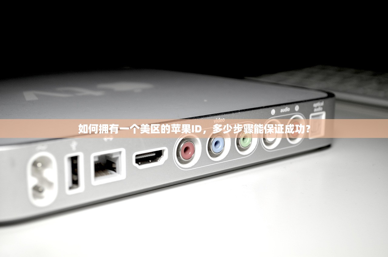 如何拥有一个美区的苹果ID,多少步骤能保证成功?
