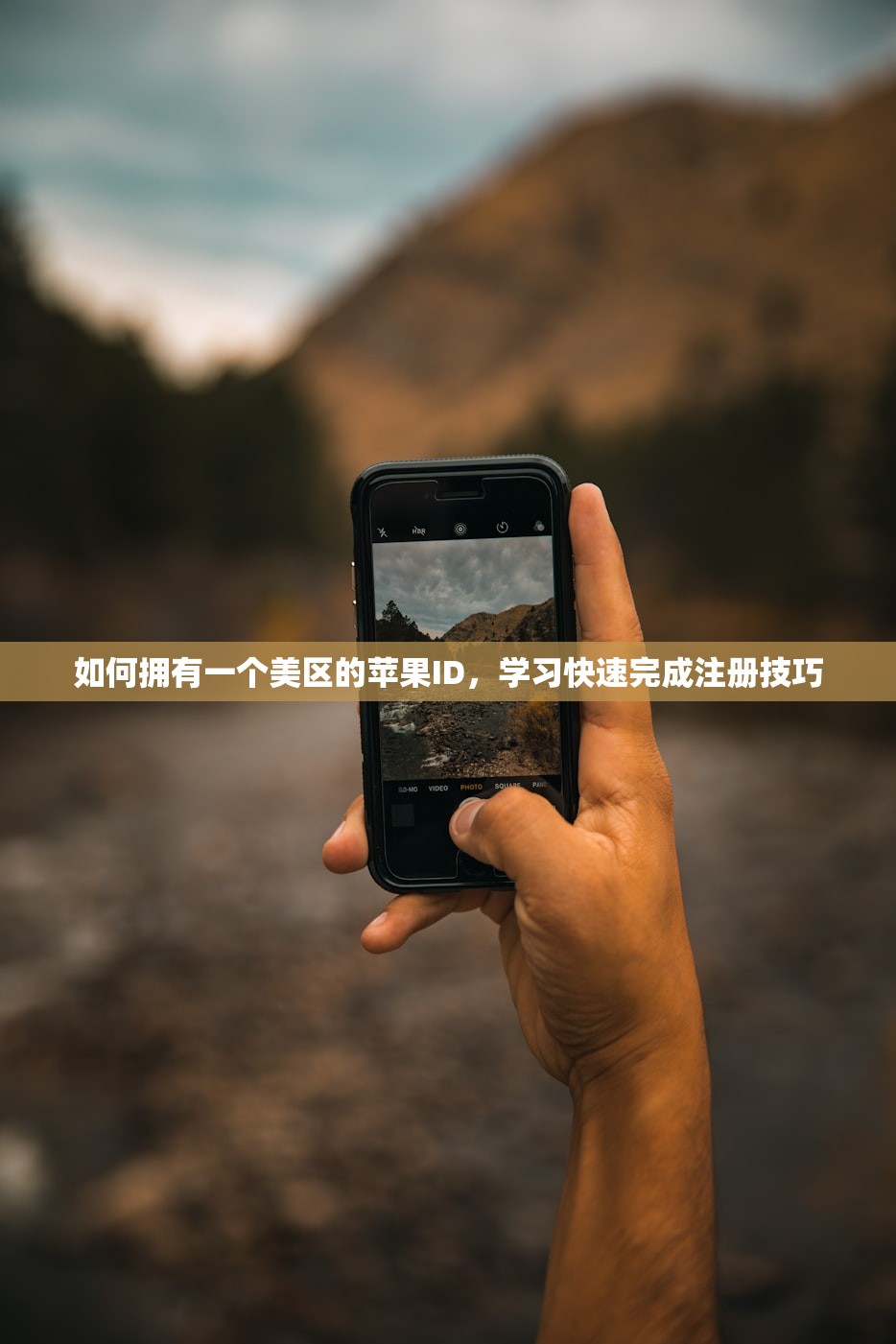 如何拥有一个美区的苹果ID，学习快速完成注册技巧