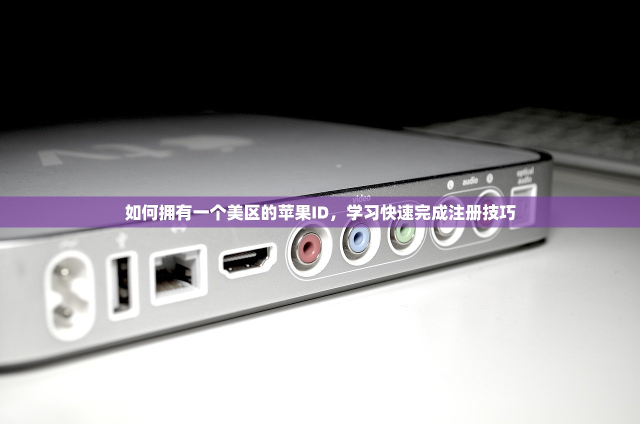 如何拥有一个美区的苹果ID，学习快速完成注册技巧