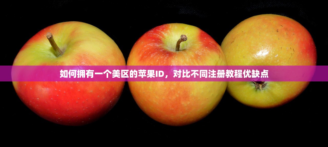如何拥有一个美区的苹果ID,对比不同注册教程优缺点