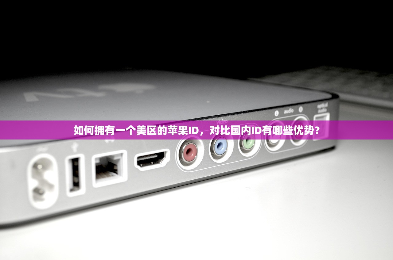 如何拥有一个美区的苹果ID，对比国内ID有哪些优势？