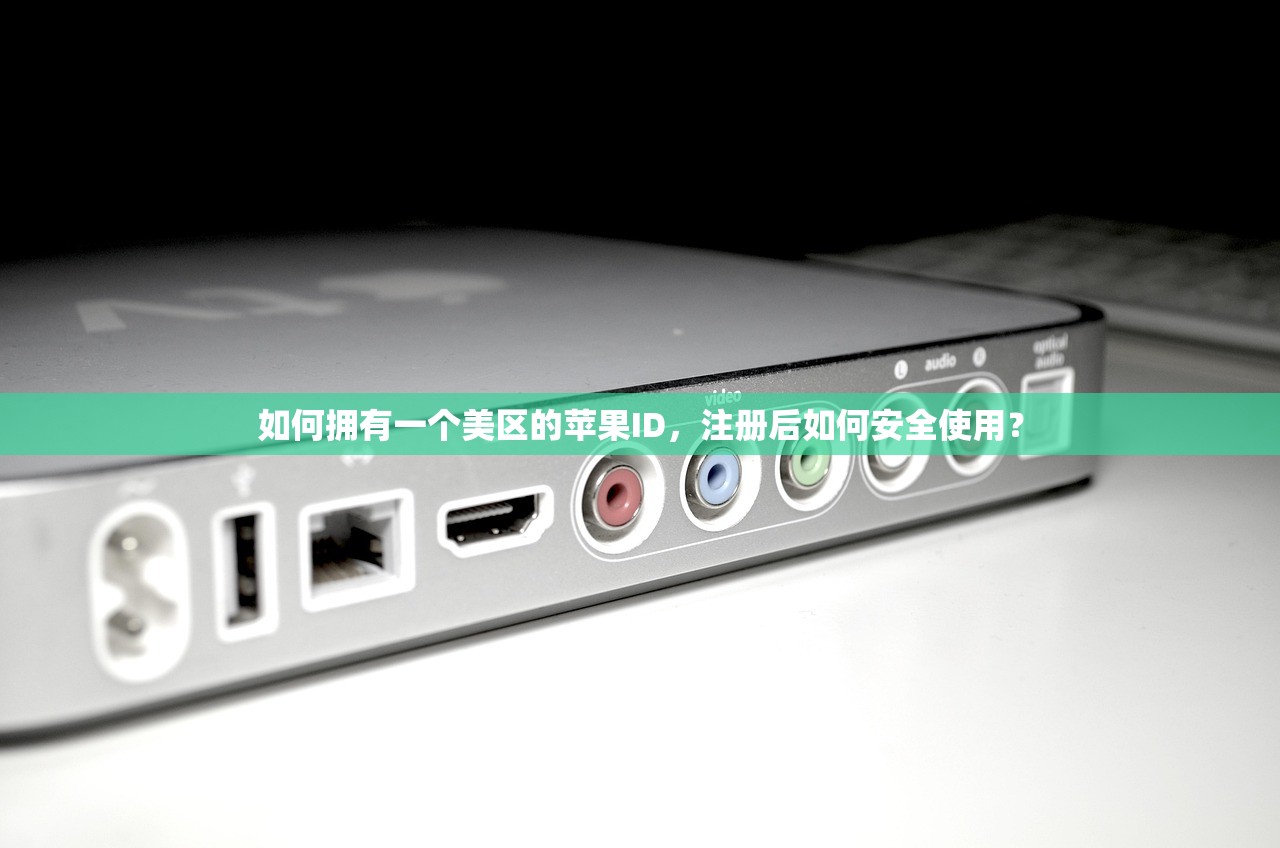 如何拥有一个美区的苹果ID，注册后如何安全使用？