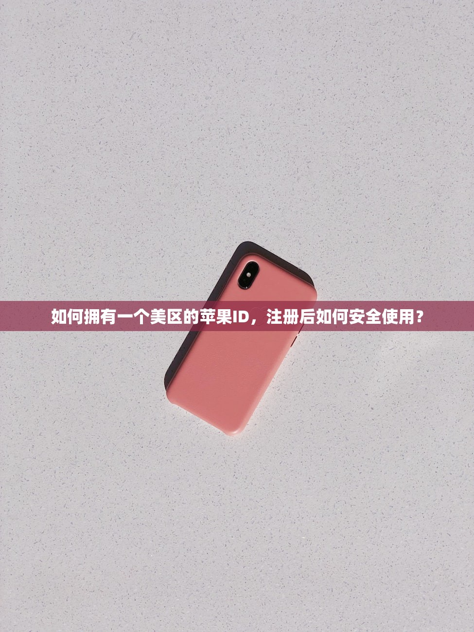 如何拥有一个美区的苹果ID，注册后如何安全使用？
