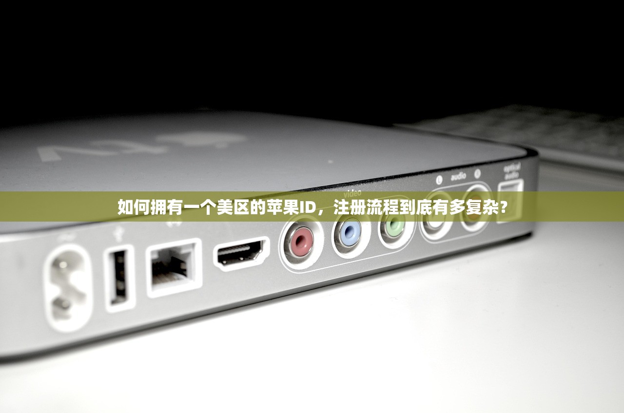 如何拥有一个美区的苹果ID，注册流程到底有多复杂？