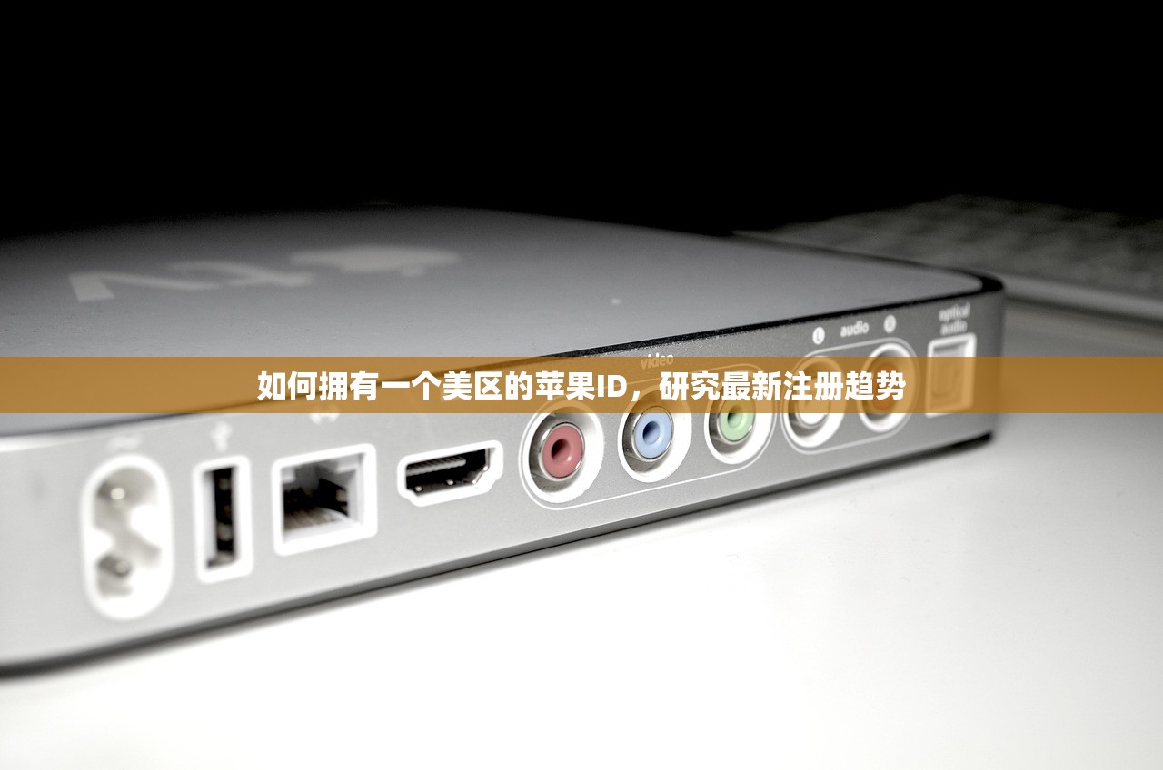 如何拥有一个美区的苹果ID,研究最新注册趋势