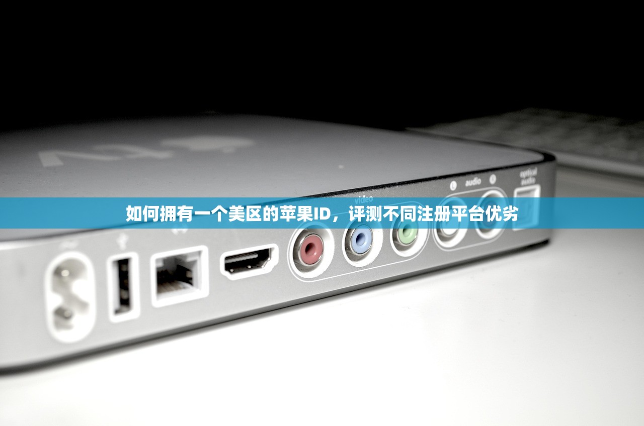 如何拥有一个美区的苹果ID，评测不同注册平台优劣