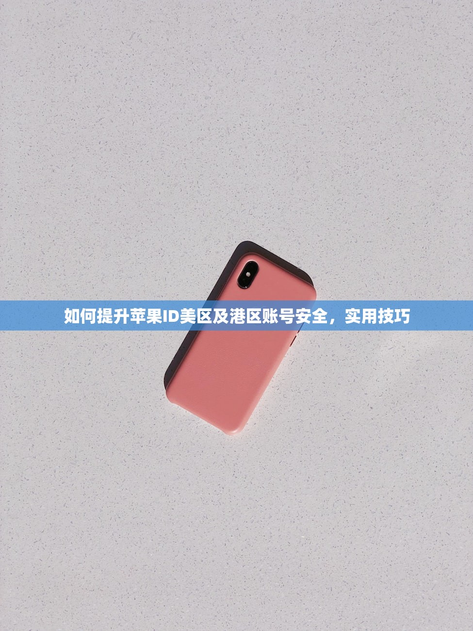 如何提升苹果ID美区及港区账号安全，实用技巧