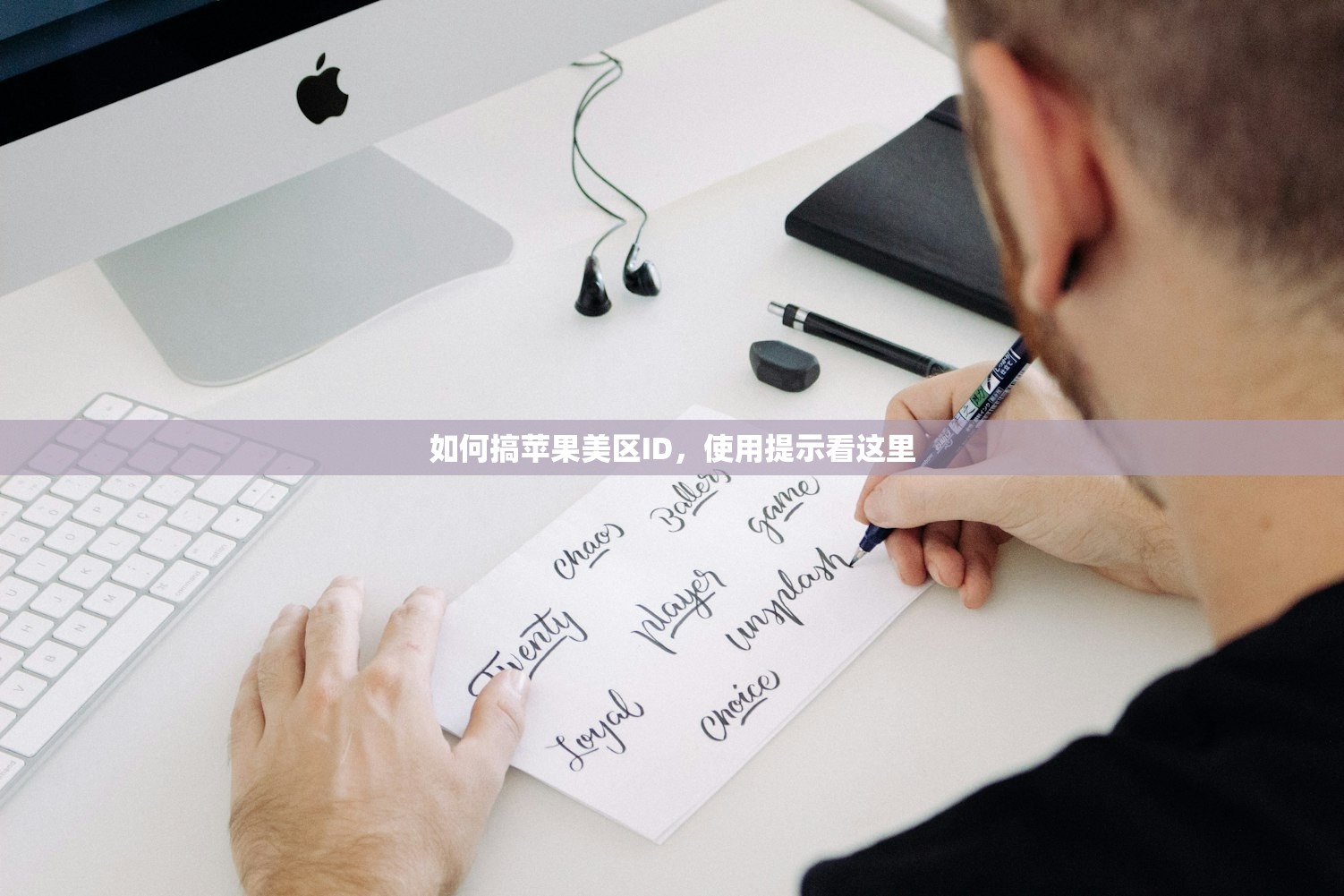 如何搞苹果美区ID,使用提示看这里