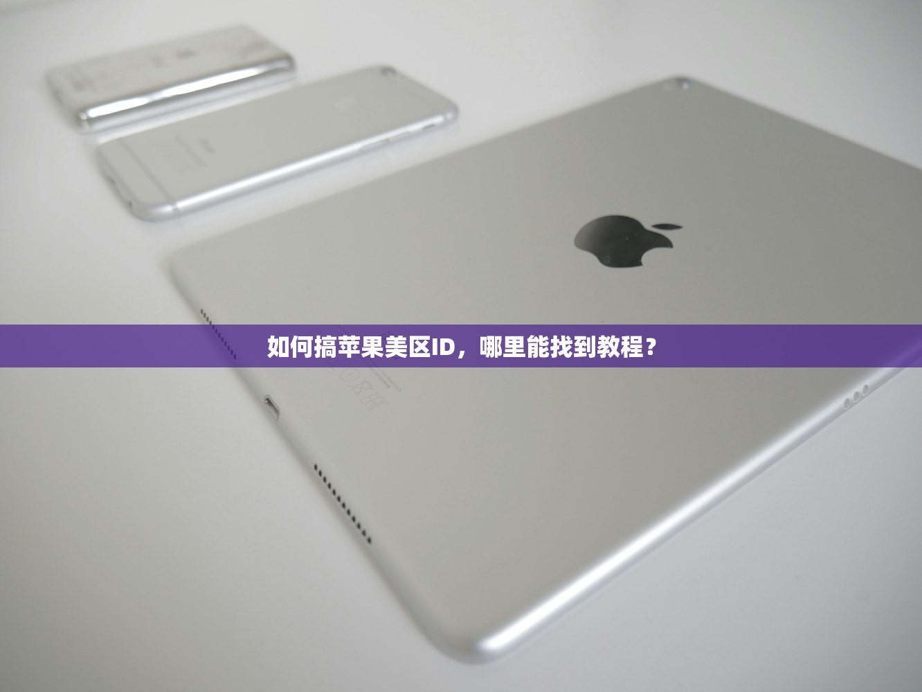 如何搞苹果美区ID，哪里能找到教程？