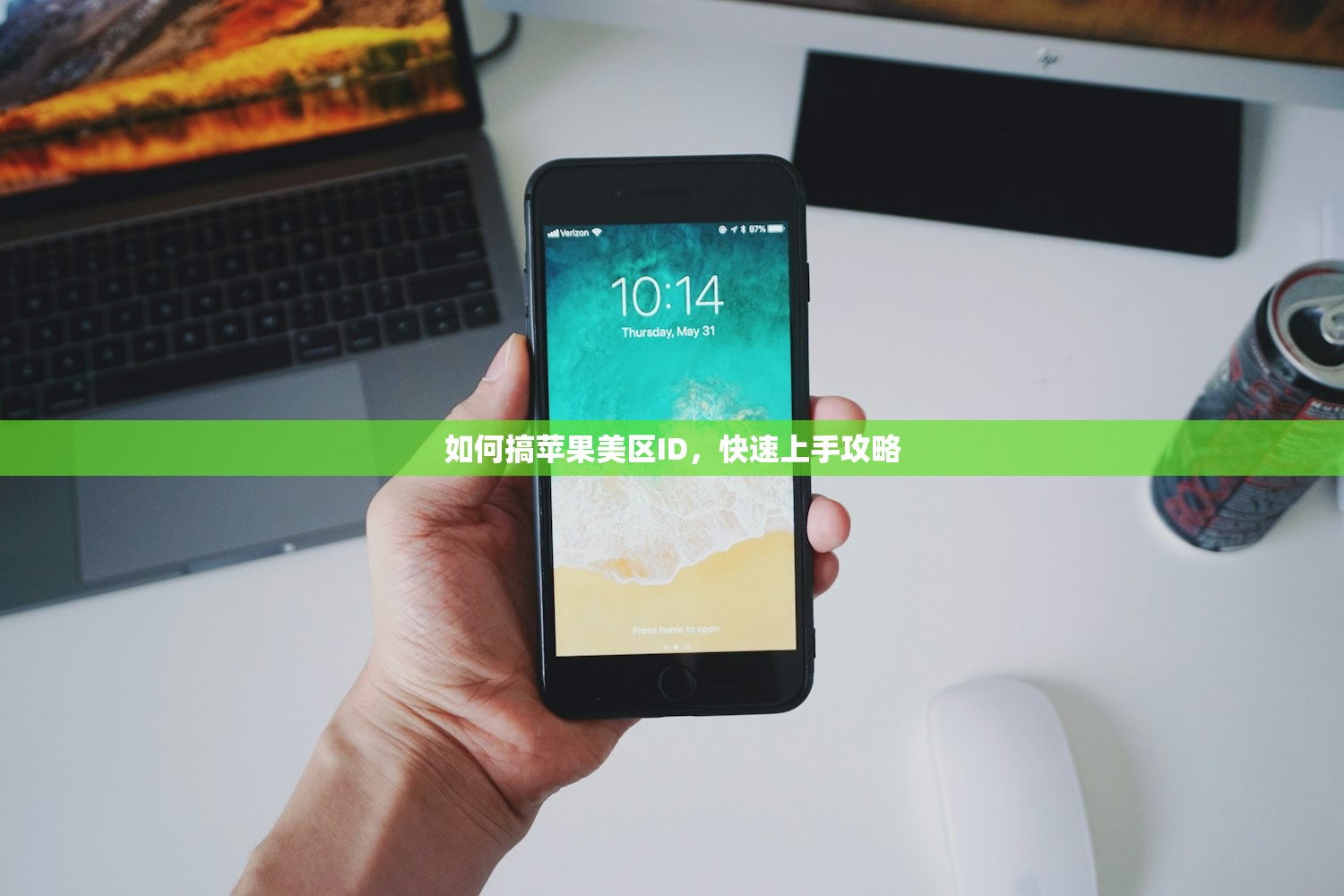 如何搞苹果美区ID，快速上手攻略