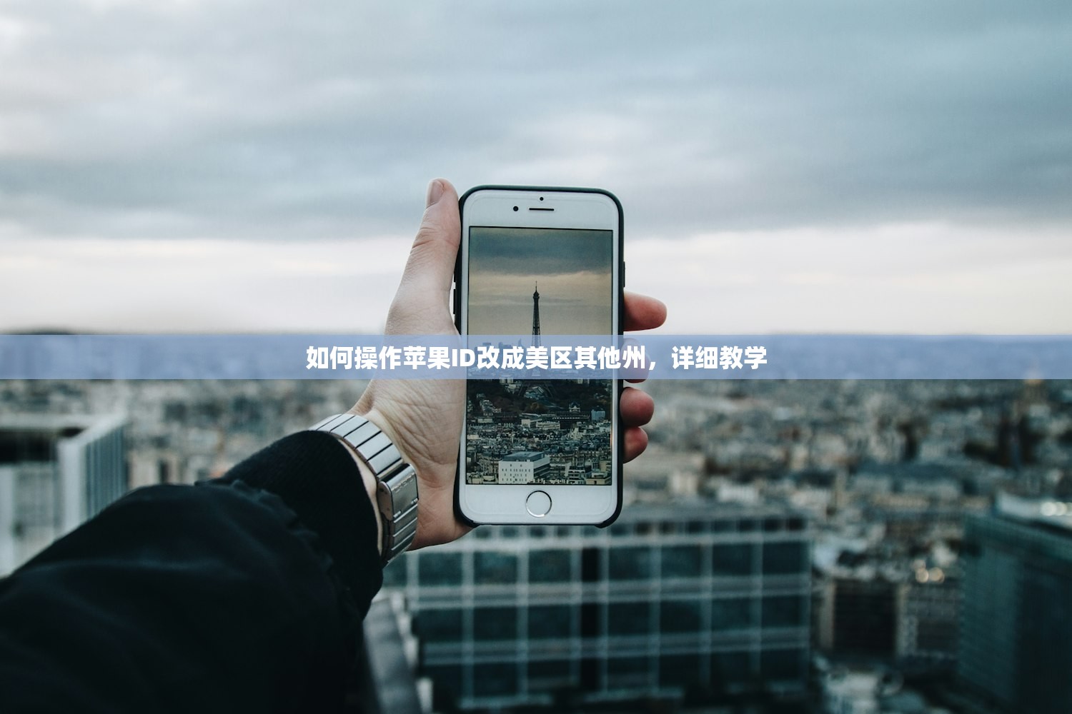 如何操作苹果ID改成美区其他州，详细教学