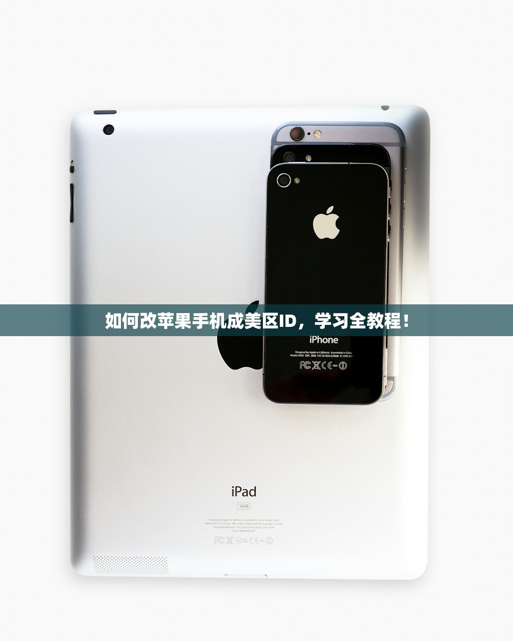 如何改苹果手机成美区ID，学习全教程！