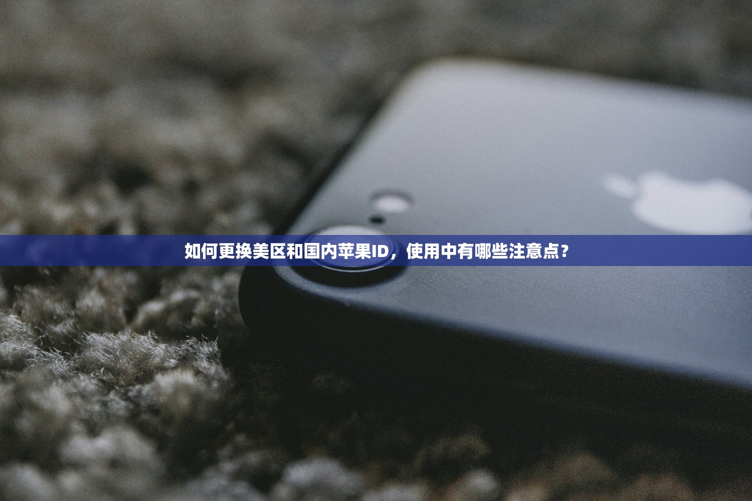 如何更换美区和国内苹果ID，使用中有哪些注意点？