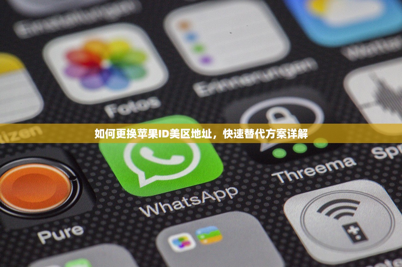 如何更换苹果ID美区地址,快速替代方案详解