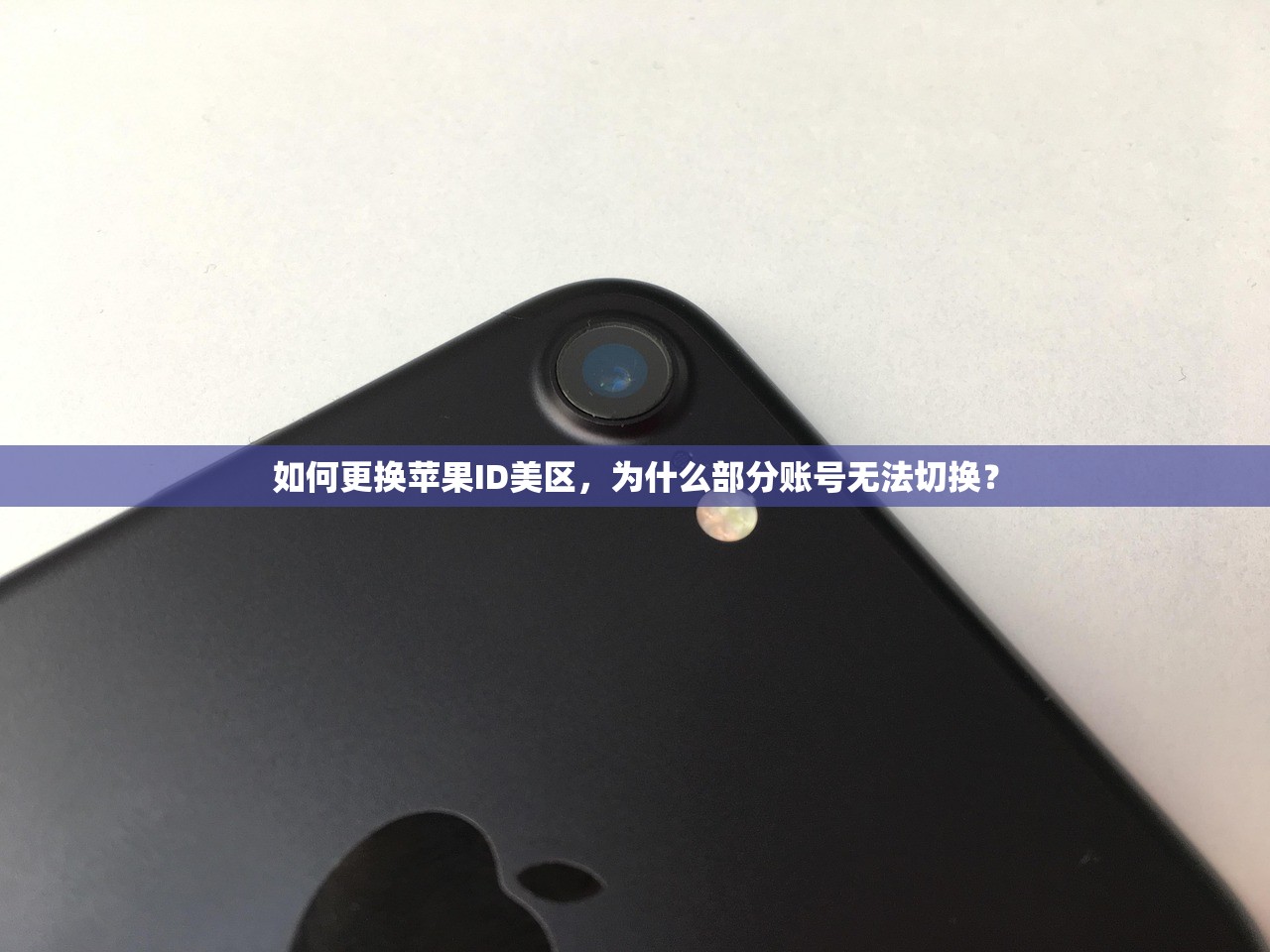 如何更换苹果ID美区,为什么部分账号无法切换?